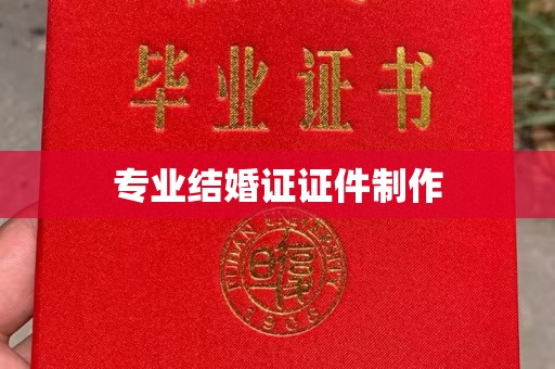 阜宁专业结婚证证件制作