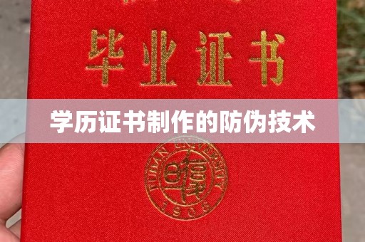 阜宁学历证书制作的防伪技术