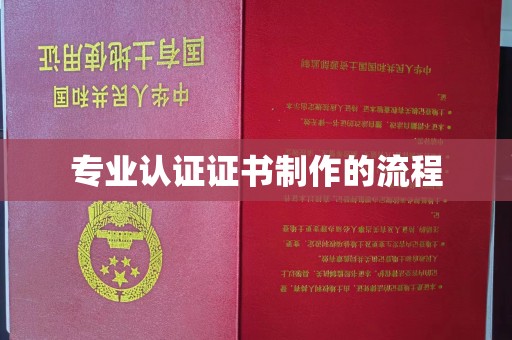 阜宁专业认证证书制作的流程