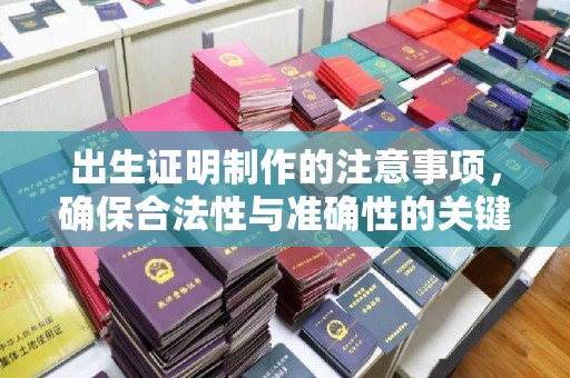 阜宁出生证明制作的注意事项，确保合法性与准确性的关键步骤