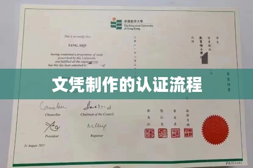 阜宁文凭制作的认证流程