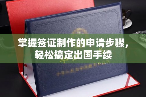 阜宁掌握签证制作的申请步骤，轻松搞定出国手续