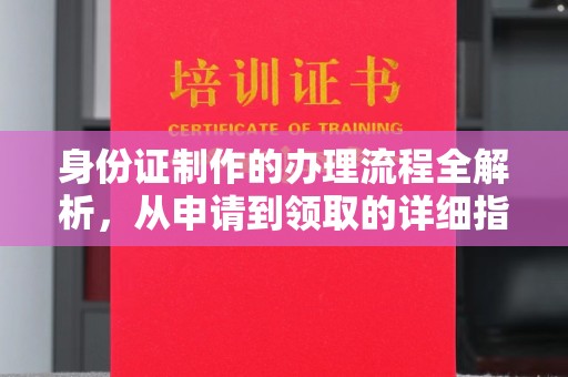 阜宁身份证制作的办理流程全解析，从申请到领取的详细指南