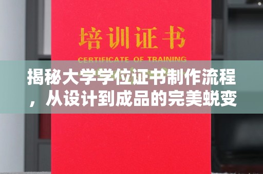 阜宁揭秘大学学位证书制作流程，从设计到成品的完美蜕变