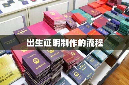 阜宁出生证明制作的流程