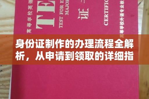 阜宁身份证制作的办理流程全解析，从申请到领取的详细指南