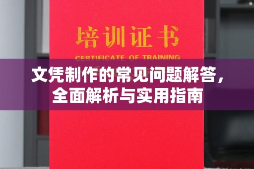 阜宁文凭制作的常见问题解答，全面解析与实用指南