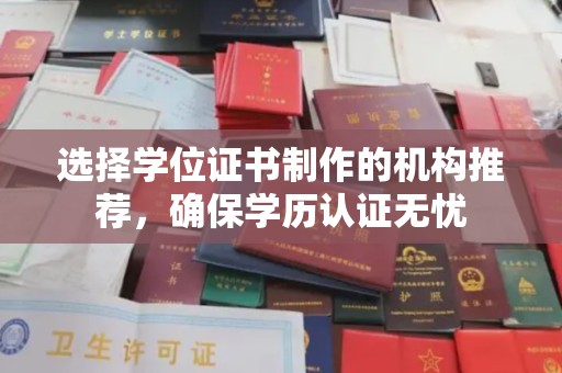 阜宁选择学位证书制作的机构推荐，确保学历认证无忧