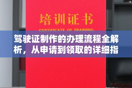 阜宁驾驶证制作的办理流程全解析，从申请到领取的详细指南