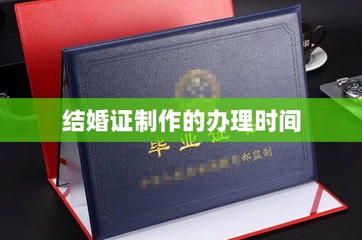 阜宁结婚证制作的办理时间