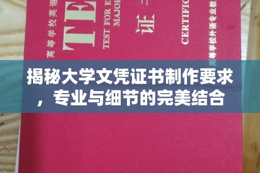 阜宁揭秘大学文凭证书制作要求，专业与细节的完美结合