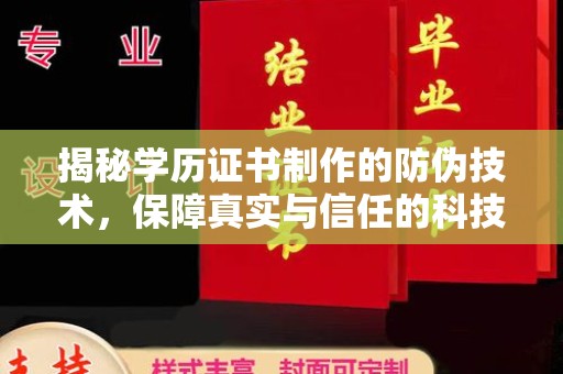 阜宁揭秘学历证书制作的防伪技术，保障真实与信任的科技盾牌