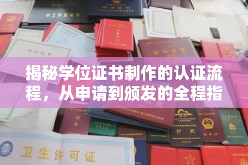 阜宁揭秘学位证书制作的认证流程，从申请到颁发的全程指南