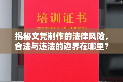 阜宁揭秘文凭制作的法律风险，合法与违法的边界在哪里？