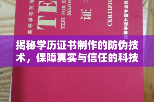 阜宁揭秘学历证书制作的防伪技术，保障真实与信任的科技力量