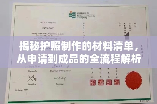 阜宁揭秘护照制作的材料清单，从申请到成品的全流程解析