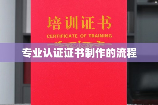 阜宁专业认证证书制作的流程