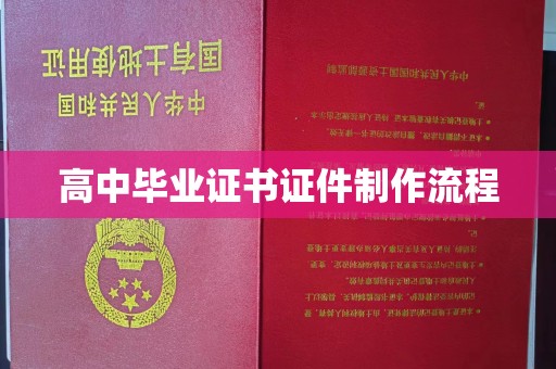 阜宁高中毕业证书证件制作流程