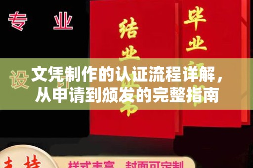 阜宁文凭制作的认证流程详解，从申请到颁发的完整指南