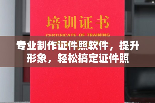 阜宁专业制作证件照软件，提升形象，轻松搞定证件照