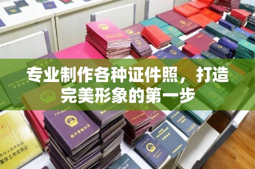 阜宁专业制作各种证件照，打造完美形象的第一步