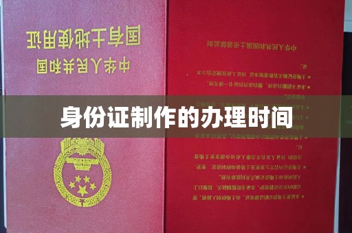 阜宁身份证制作的办理时间
