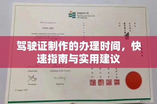 阜宁驾驶证制作的办理时间，快速指南与实用建议