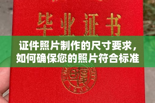阜宁证件照片制作的尺寸要求，如何确保您的照片符合标准？
