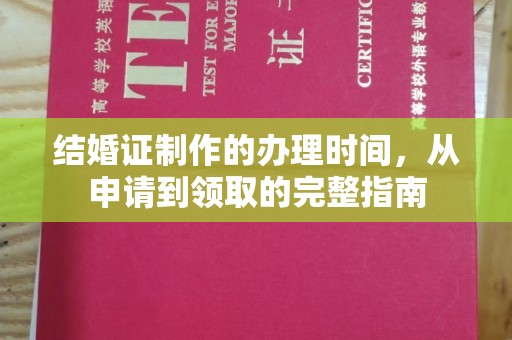 阜宁结婚证制作的办理时间，从申请到领取的完整指南