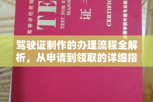 阜宁驾驶证制作的办理流程全解析，从申请到领取的详细指南