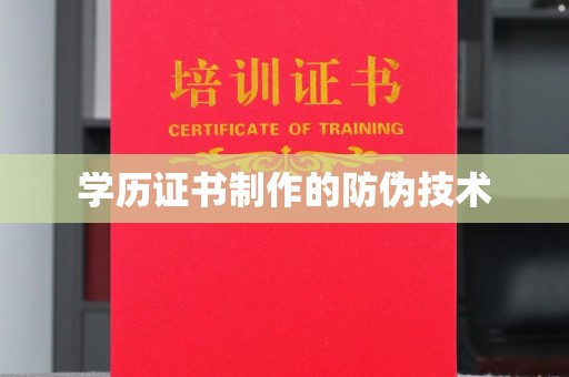 阜宁学历证书制作的防伪技术