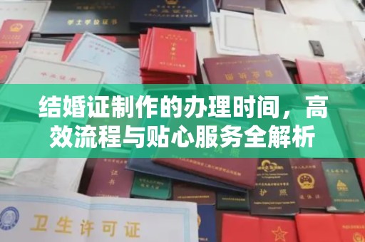 阜宁结婚证制作的办理时间，高效流程与贴心服务全解析