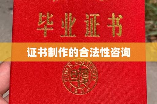 阜宁证书制作的合法性咨询