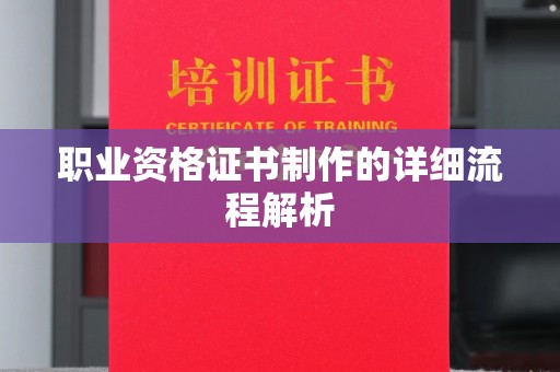 阜宁职业资格证书制作的详细流程解析