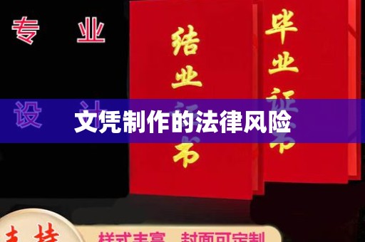 阜宁文凭制作的法律风险