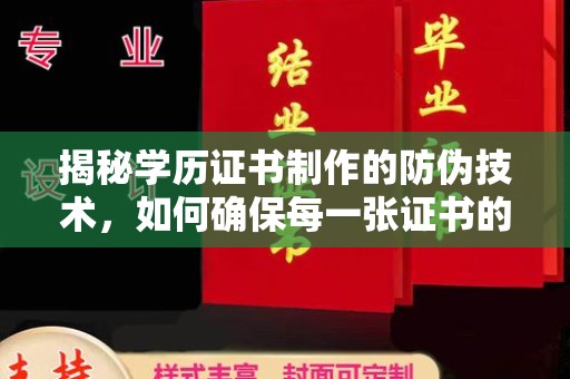 阜宁揭秘学历证书制作的防伪技术，如何确保每一张证书的真实性