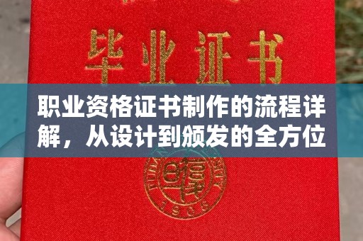 阜宁职业资格证书制作的流程详解，从设计到颁发的全方位指南