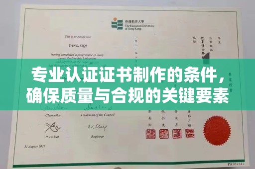 阜宁专业认证证书制作的条件，确保质量与合规的关键要素