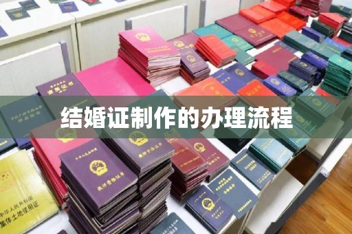 阜宁结婚证制作的办理流程