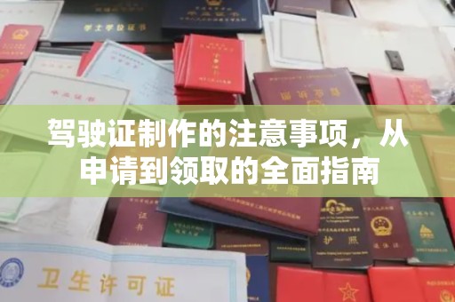 阜宁驾驶证制作的注意事项，从申请到领取的全面指南