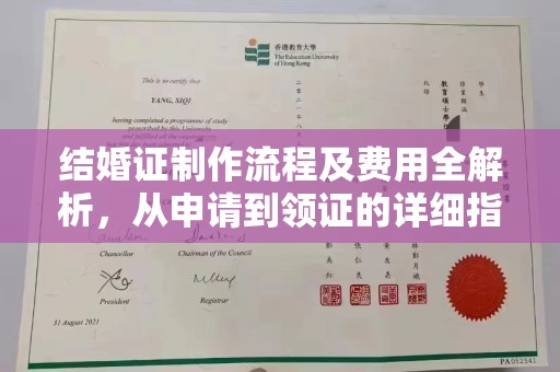 阜宁结婚证制作流程及费用全解析，从申请到领证的详细指南