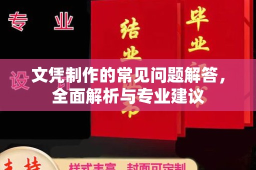 阜宁文凭制作的常见问题解答，全面解析与专业建议