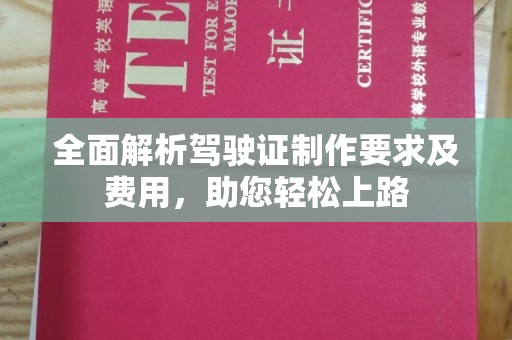 阜宁全面解析驾驶证制作要求及费用，助您轻松上路