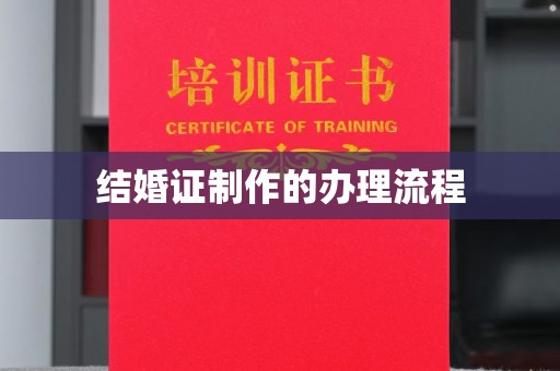 阜宁结婚证制作的办理流程