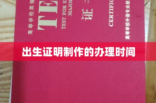 阜宁出生证明制作的办理时间