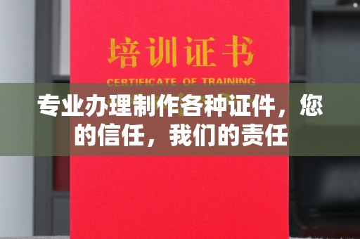 阜宁专业办理制作各种证件，您的信任，我们的责任
