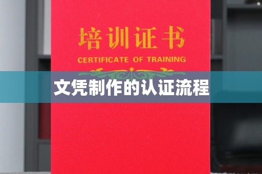 阜宁文凭制作的认证流程