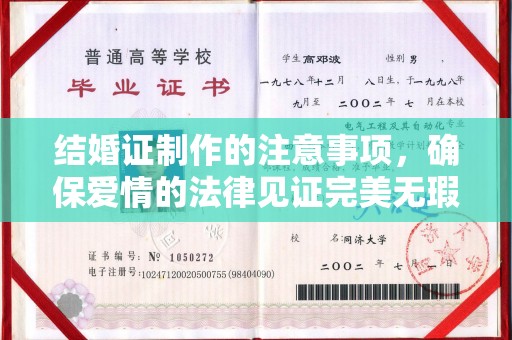阜宁结婚证制作的注意事项，确保爱情的法律见证完美无瑕