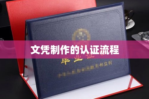 阜宁文凭制作的认证流程