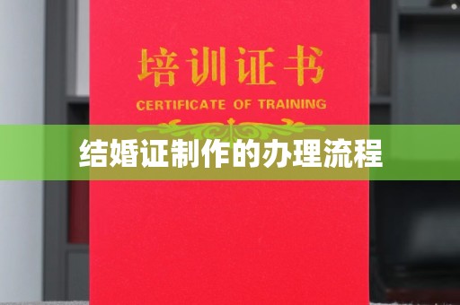 阜宁结婚证制作的办理流程